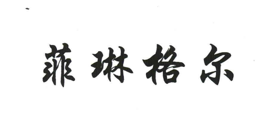 菲琳格尔