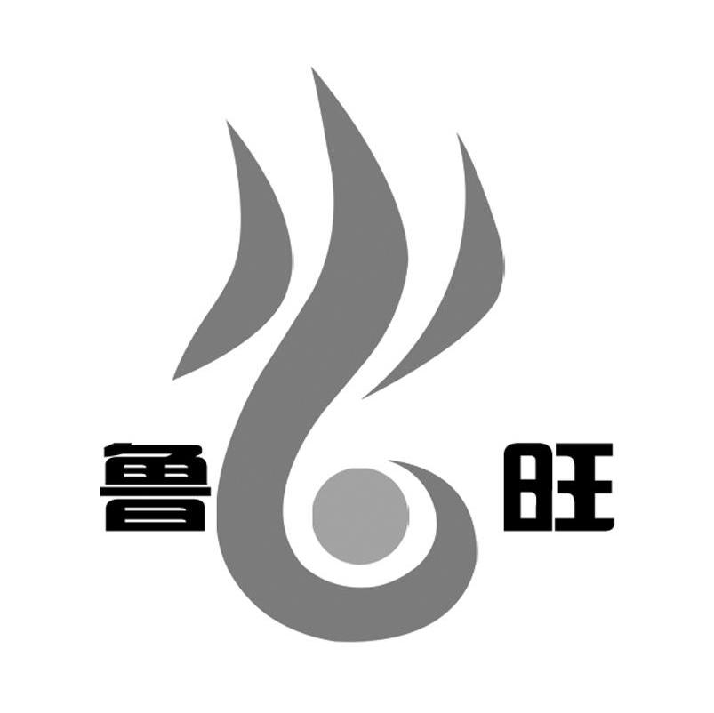 鲁旺