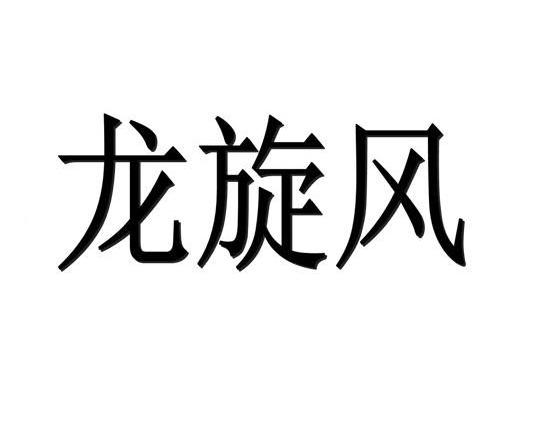 龙旋风