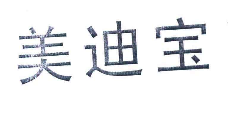 美迪宝