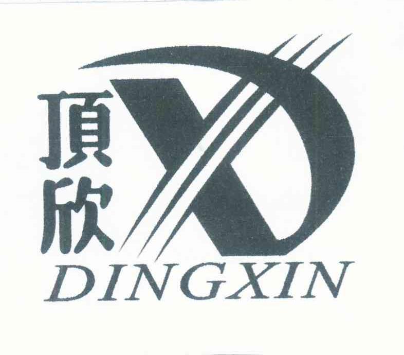 顶欣 DX