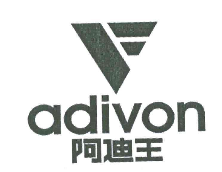 阿迪王;ADIVON