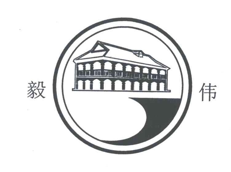 毅伟