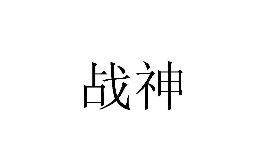 战神