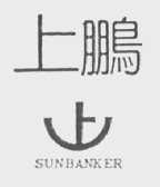 上鹏    SUNBANKER