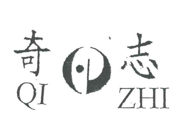 奇志