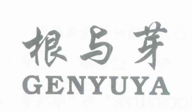 根与芽