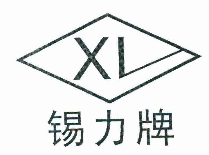 锡力牌 XL