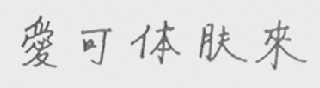 爱可体肤来