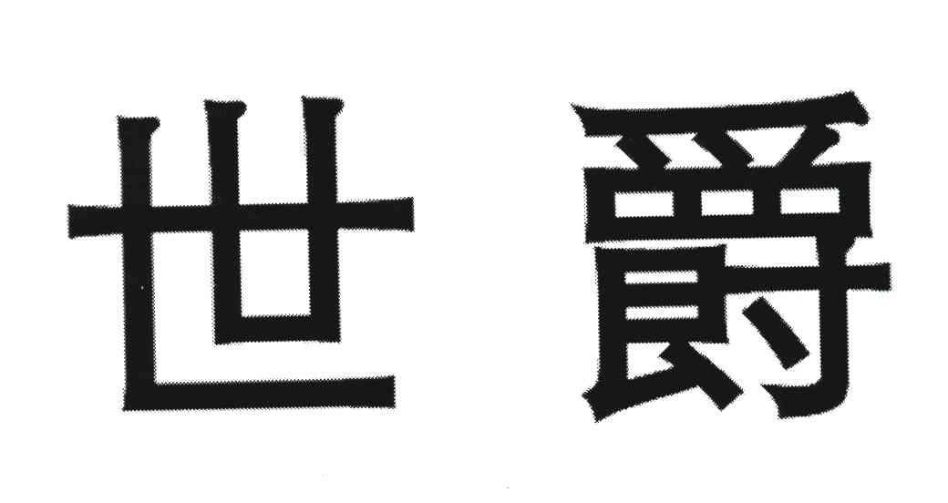 世爵