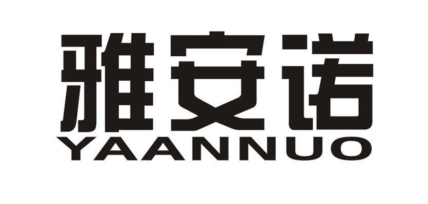 雅安诺
