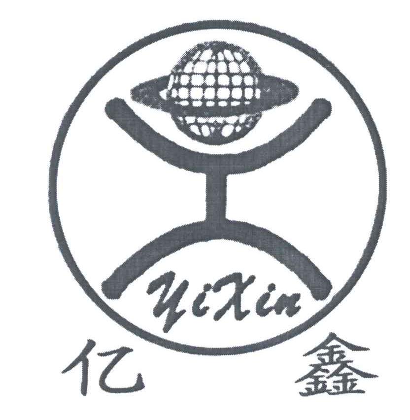 亿鑫