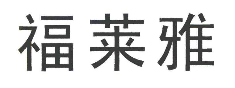 福莱雅