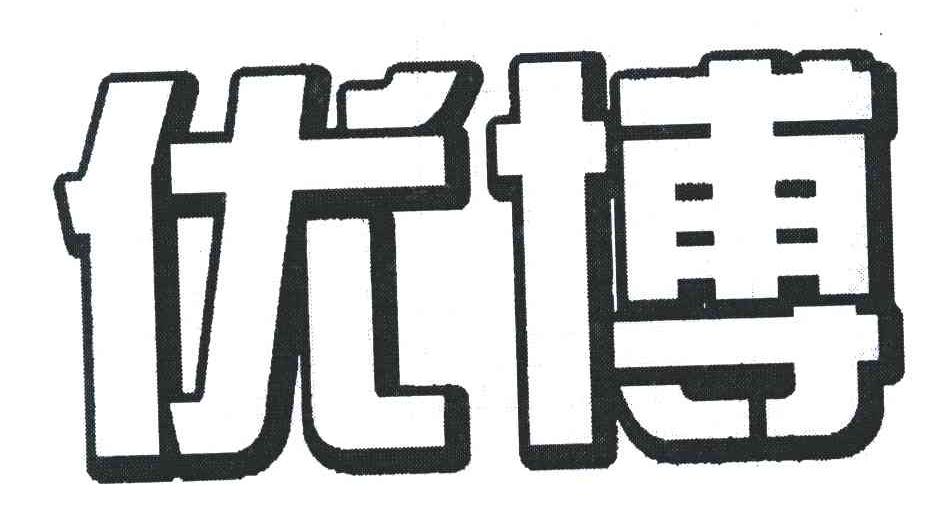 优博