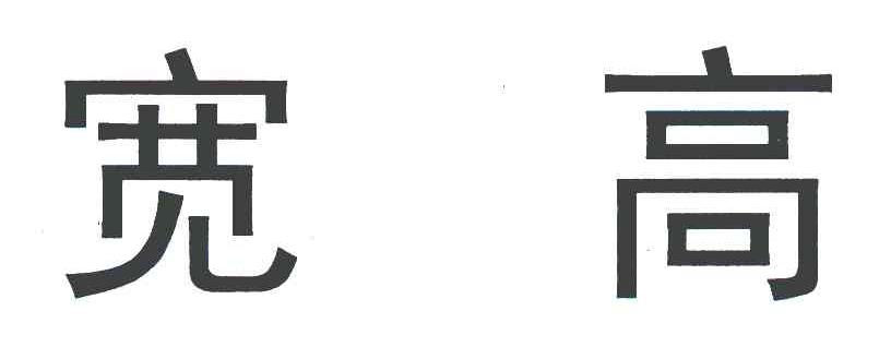 宽高