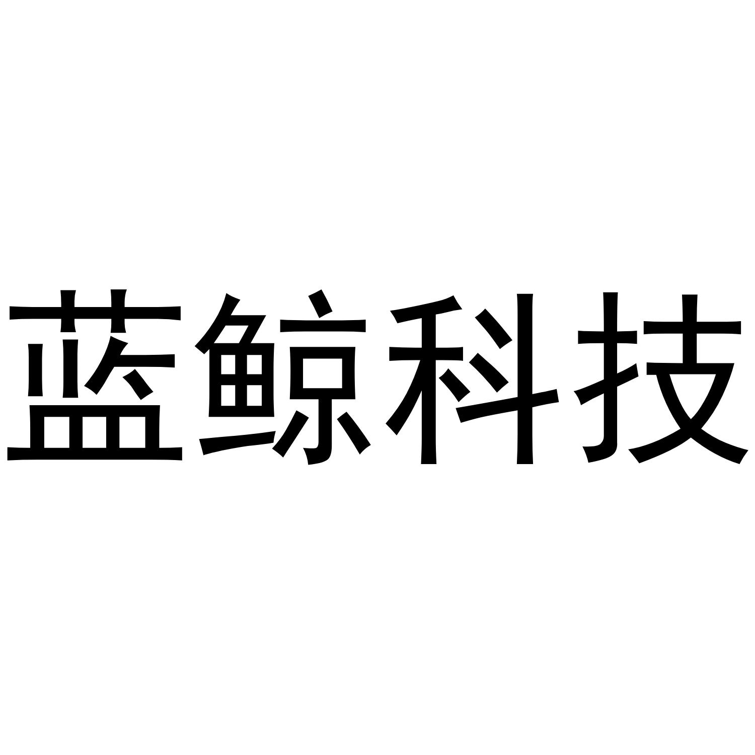 蓝鲸科技