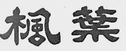枫叶