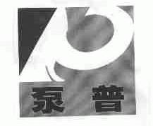 泵普