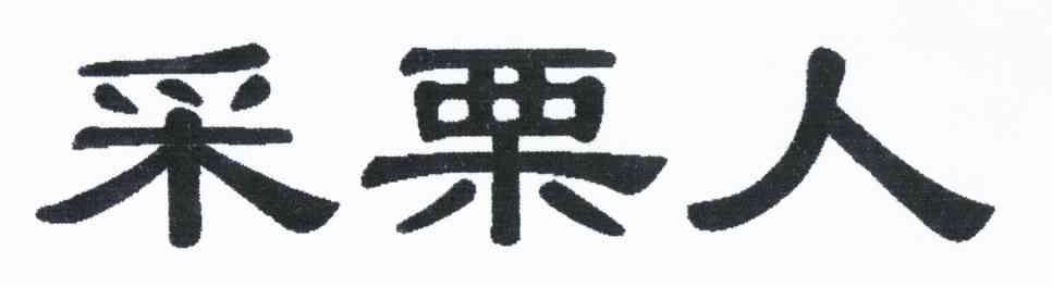 采栗人