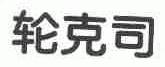轮克司