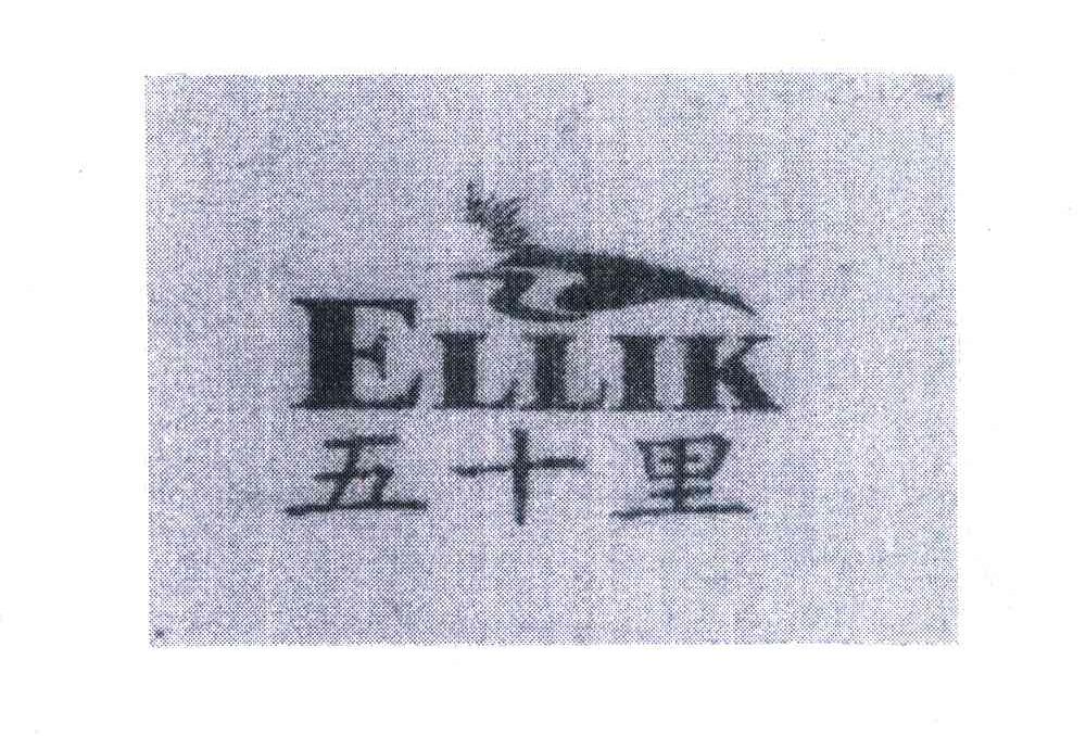 五十里 ELLIK