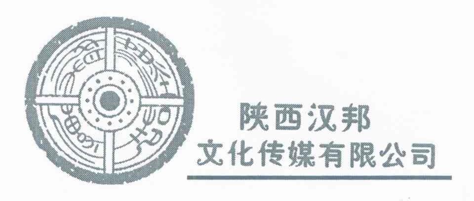 陕西汉邦 文化传媒有限公司