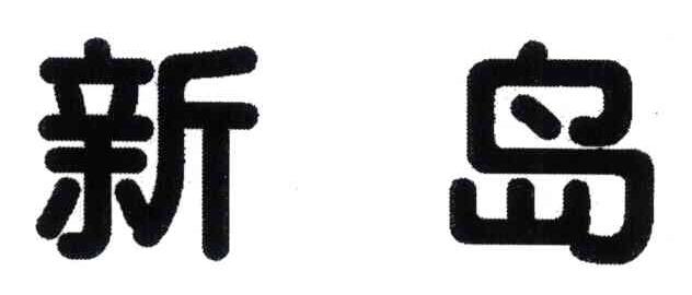 新岛