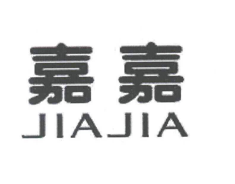 嘉嘉