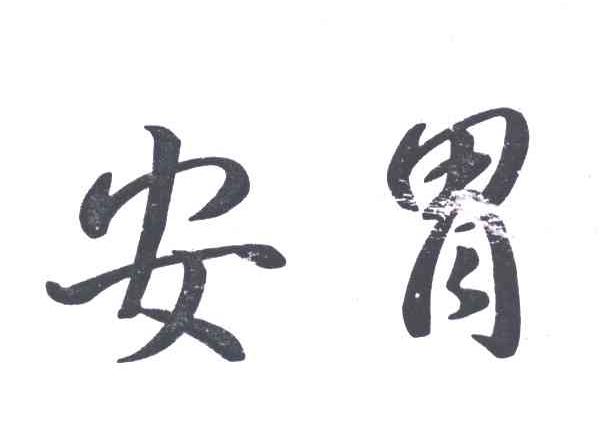 安胃