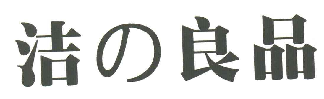 洁良品