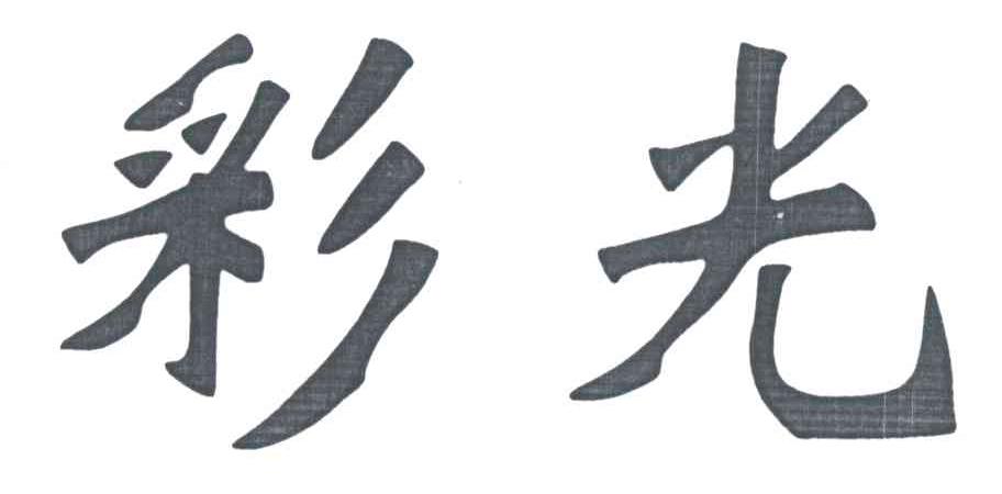 彩光