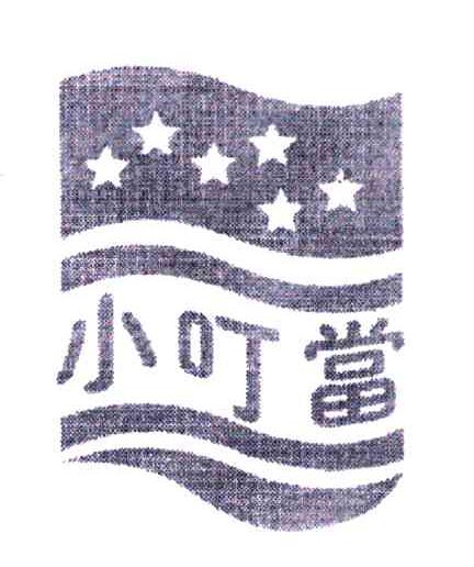 小叮当