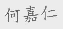 何嘉仁