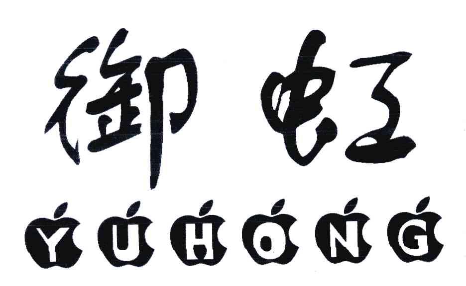 御虹