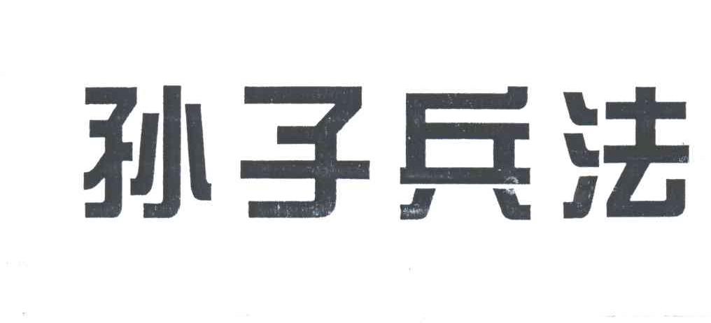 孙子兵法