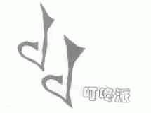 叮咚派