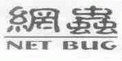 网虫;NET BUG
