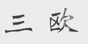 三欧