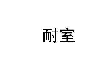 耐室
