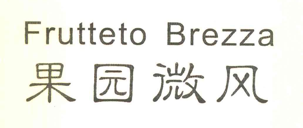 果园微风 FRUTTRTO BREZZA