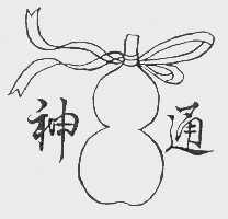 神通