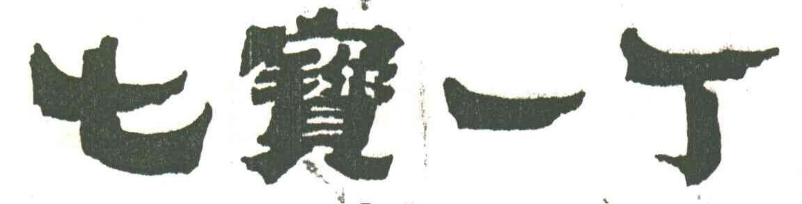 七宝一丁
