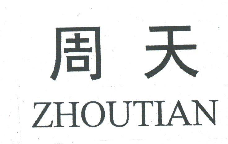 周天