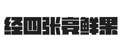 经四张亮鲜果