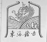 东海龙舌