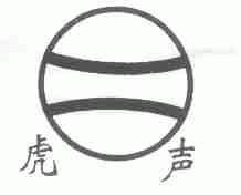 虎声