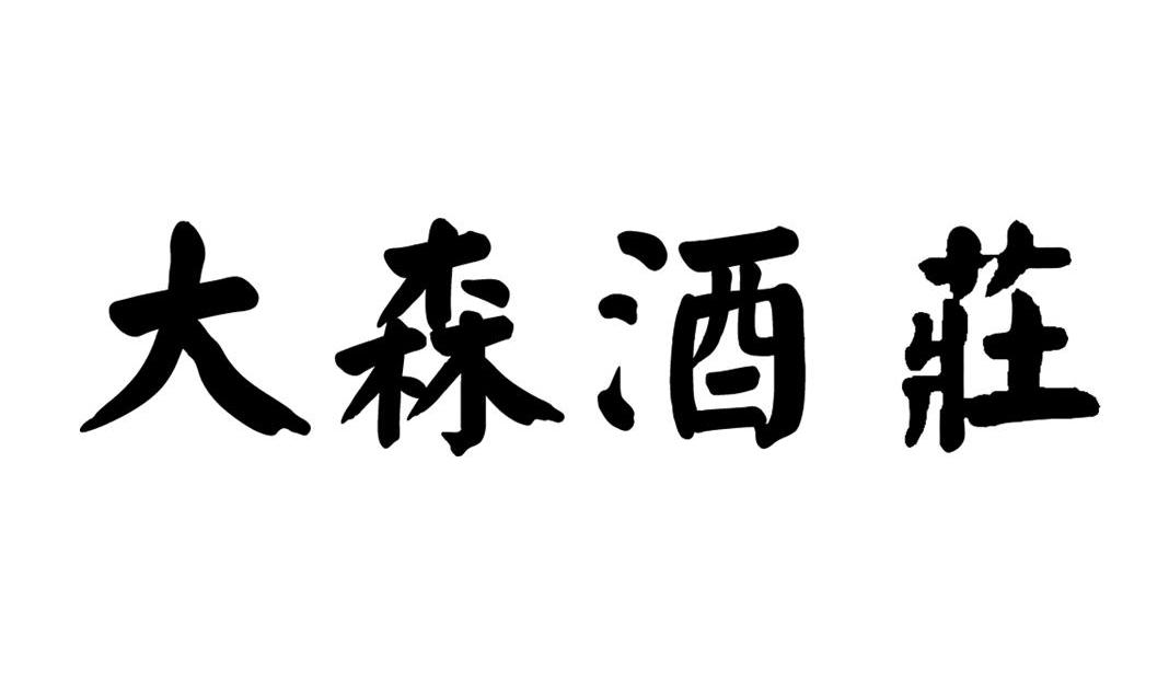 大森酒庄