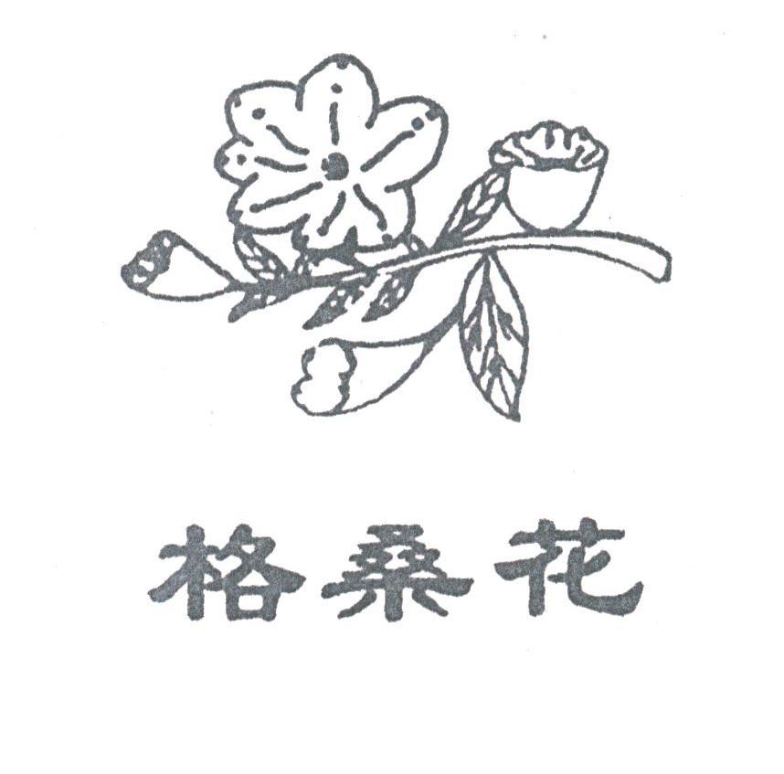 格桑花