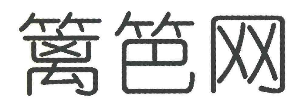 篱笆网