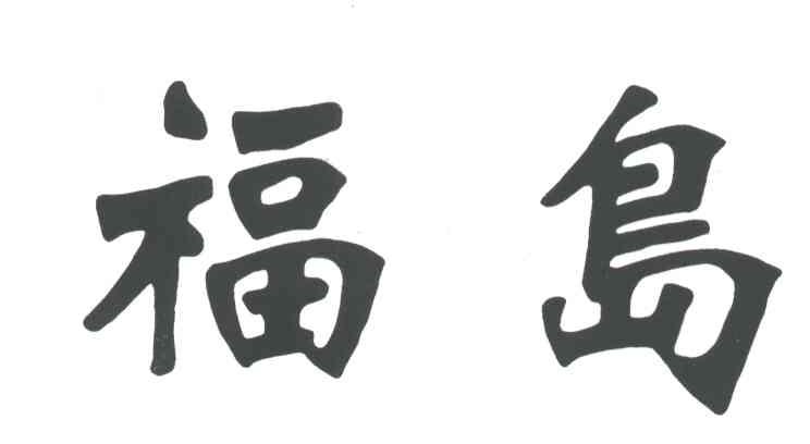 福岛